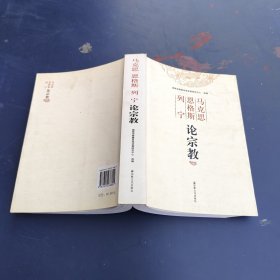 马克思恩格斯列宁论宗教