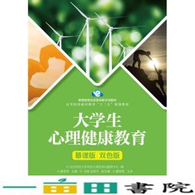 大学生心理健康教育夏翠翠人民邮电9787115453013