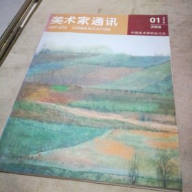 美术家通讯2009.1