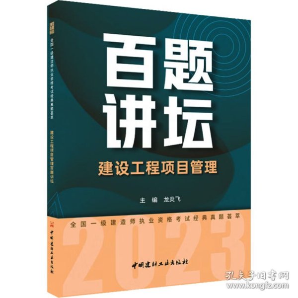 建设工程项目管理百题讲坛/2023全国一级建造师执业资格考试经典真题荟萃