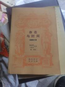 存在与时间