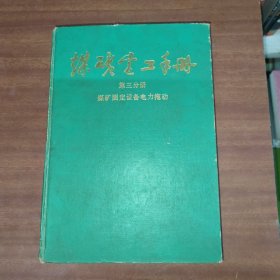 煤矿电工手册第三分册煤矿固定设备电力拖动