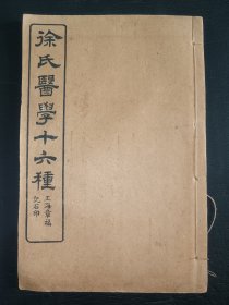 中医《洄溪医案+慎疾芻言》一册全。古籍是古人思想的宝藏、先贤智慧的结晶，古籍关注度的提升，对历史有重要了解的意义。品如图，前后完整不缺页，具体如图。