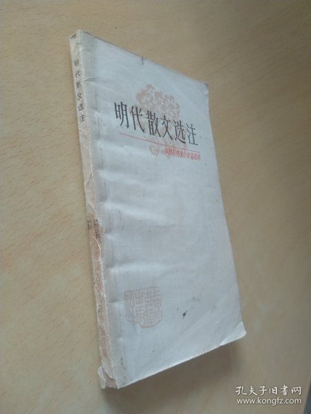 中国古典文学作品选读明代散文选注
