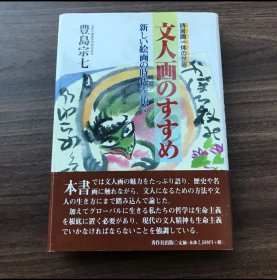 日文 文人画のすすめ : 詩書画一体の世界 : 新しい絵画の時代を拓く