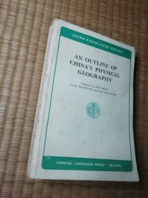 AN OUTLINE OF CHINA’S PHYSICAL GEOGRAPHY中国自然地理纲要（英文版）正版图书 内干净无写划 书边略黄 实物拍图