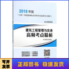 二级建造师 2018教材 建筑工程管理与实务高频考点精析（2018二级建造师高频考点精析）