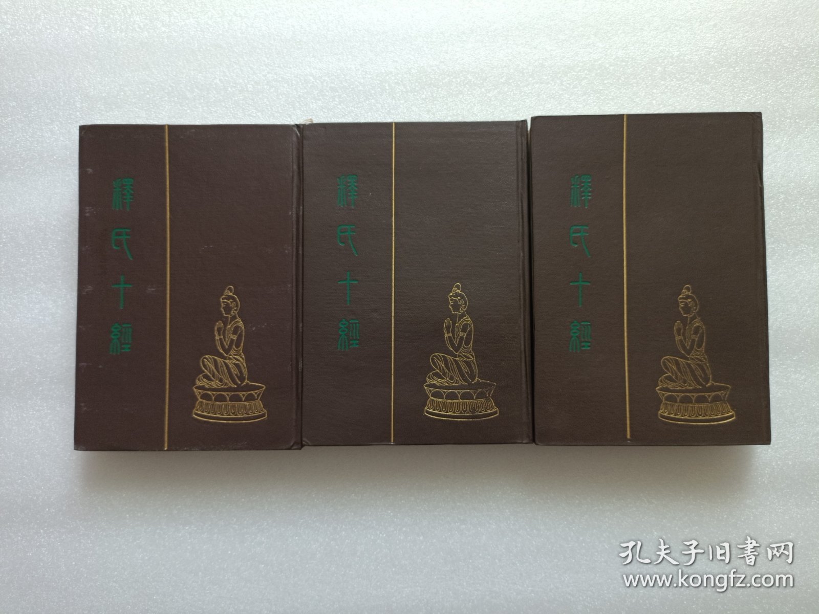 释氏十经 上中下册 精装本