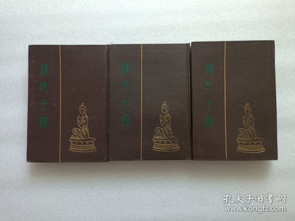 释氏十经 上中下册 精装本