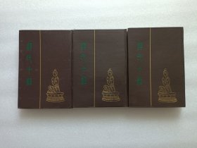 释氏十经 上中下册 精装本