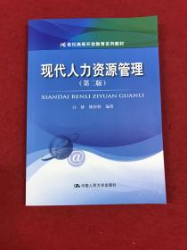 现代人力资源管理（第二版）（21世纪高等开放教育系列教材）