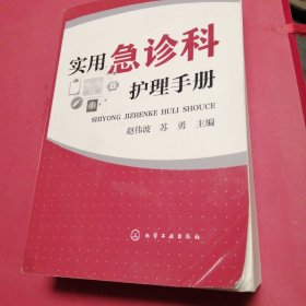 实用急诊科护理手册