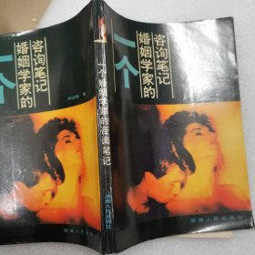 一个婚姻学家的咨询笔记