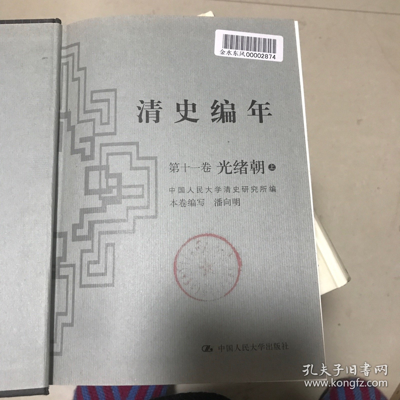 清史编年第十一卷光绪朝(上)