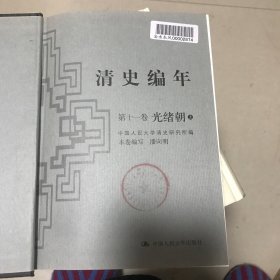 清史编年第十一卷光绪朝(上)