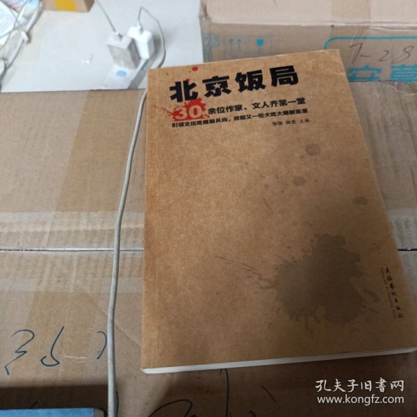 北京饭局：你所不知道的中国作家的生活状态和人脉地标