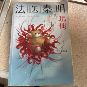 法医秦明玩偶（法医秦明全新作品，与法医一同抽丝剥笋，一层层揭开玩偶下的真面目。）