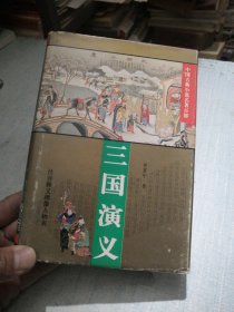 三国演义