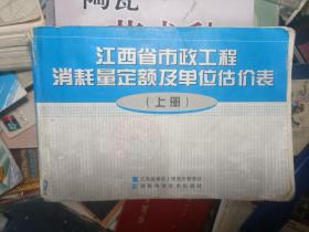 江西省市政工程消耗量定额及单位估价表（上册）