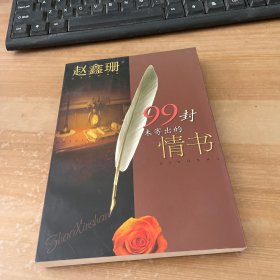 99封未寄出的情书