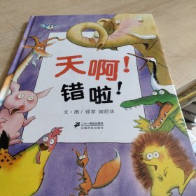 天啊！ 错啦