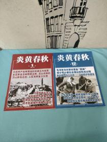 炎黄春秋 2020年第12期总第345期 2021年第1期总第346期（共2册合售）