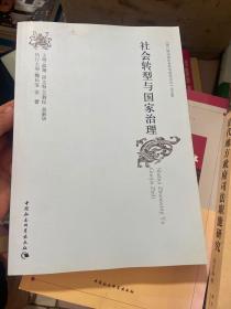 社会转型与国家治理：“第八届中国社会科学前沿论坛”论文集