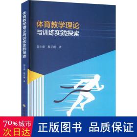 体育理论与训练实践探索 教学方法及理论 郭生鼎,黎正成