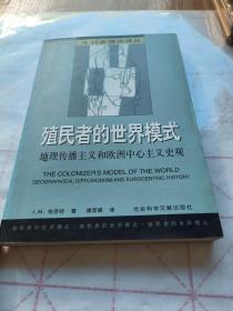 殖民者的世界模式：地理传播主义和欧洲中心史观