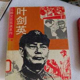 元帅交往实录系列
