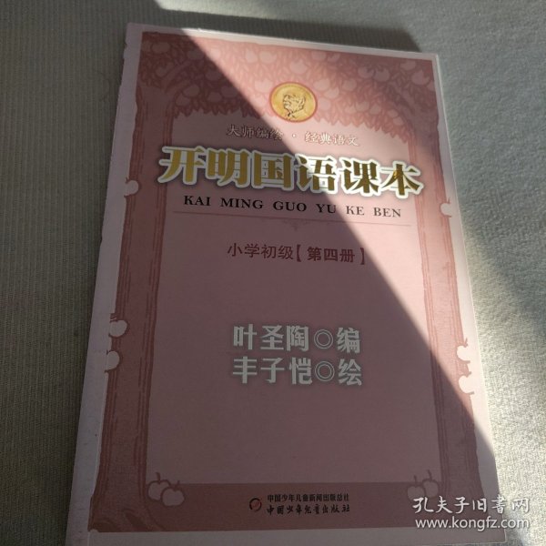 开明国语课本.小学初级.第四册