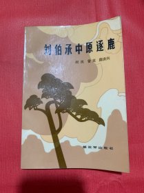 刘伯承中原逐鹿