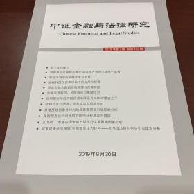 中证金融与法律研究 2019年第3期