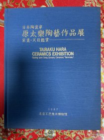 日本陶瓷家原太乐陶艺作品展：宋瓷.天目鉴赏