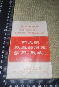 《上海市献血小组》（带毛语的老纸袋/品相很不好/13厘米*8厘米）