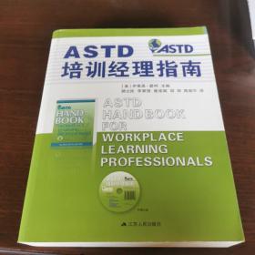 ASTD培训经理指南