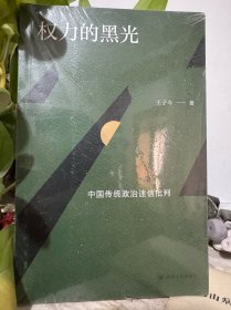 权力的黑光：中国传统政治迷信批判