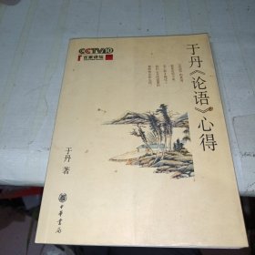 于丹《论语》心得