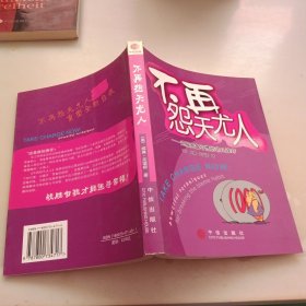 不再怨天尤人：克服责备习惯的非凡诀窍