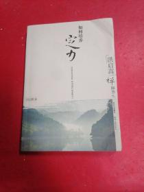 洪启嵩禅释养生：如何培养定力♥