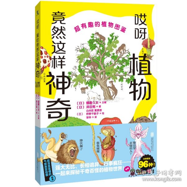 哎呀,植物竟然这样神奇：超有趣的植物图鉴