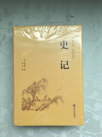 史记（古典文学 全本全译）