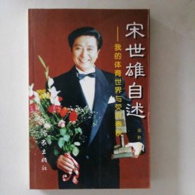 宋世雄自述-我的体育世界与荧屏春秋宋世雄