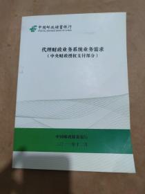 中国邮政储蓄银行 代理财政业务系统业务需求（中央财政授权支付部分）