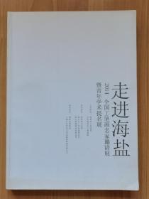 走进海盐（2014年全国工笔画名家邀请展暨青年学术提名展）