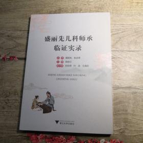 盛丽先儿科师承临证实录（全新未拆封）