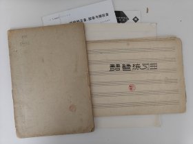 北派琵琶演奏家作曲家 李榮聲琵琶練習(xí)曲樂(lè)譜手稿 油印琵琶練習(xí)曲 曲譜 敦煌琵琶 音樂(lè)