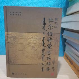 黑龙江杜尔伯特蒙古族辞典