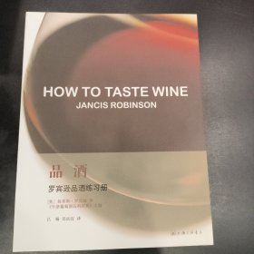 品酒：罗宾逊品酒练习册