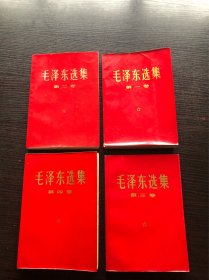 旧书，1966版毛泽东选集1～4卷，32开横版简体，红塑封膜封面 ，9品